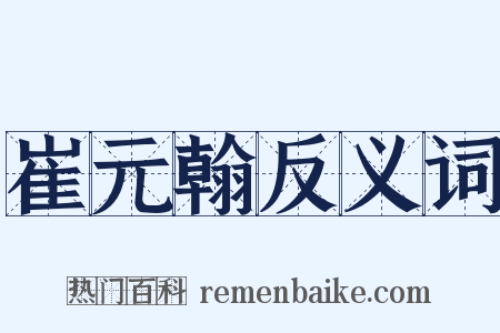 崔元翰反义词是什么意思的图片